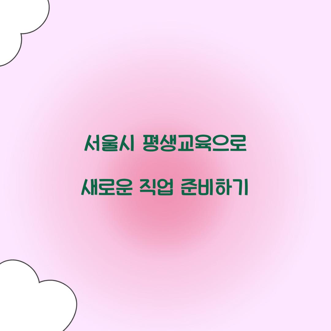 서울시 평생교육