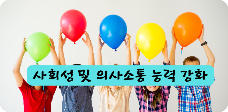사회성 및 의사소통 능력 강화