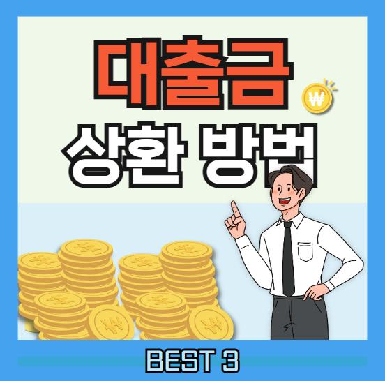 쉽게 알아보는 대출금 상환 방법 ❘ BEST 3