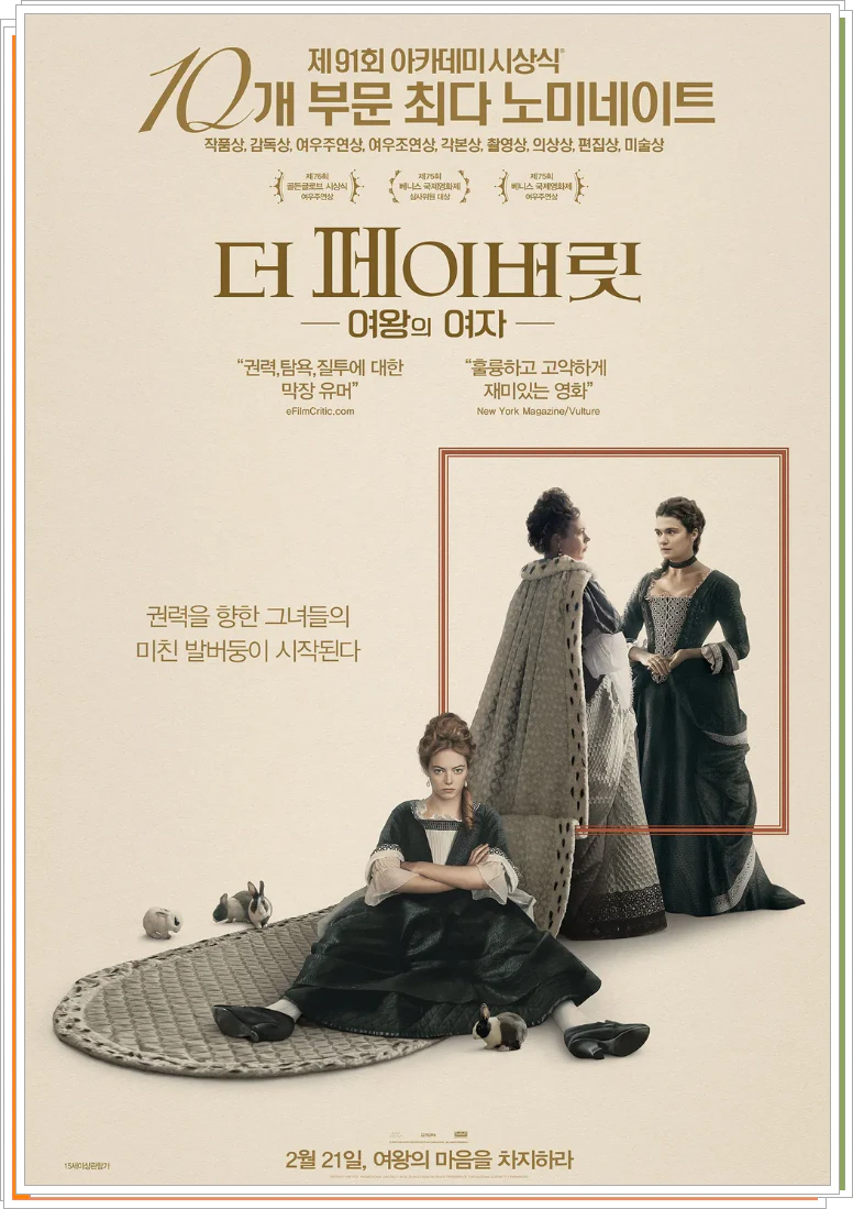 더 페이버릿 여왕의 여자 포스터