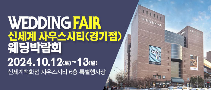 성남-패밀리-웨딩박람회