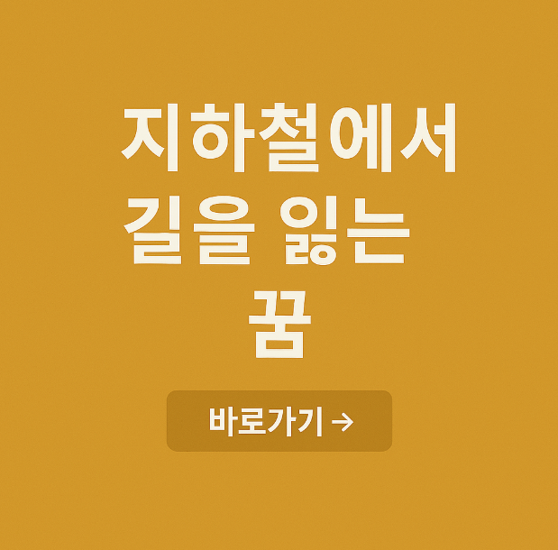 지하철에서 길을 잃는 꿈