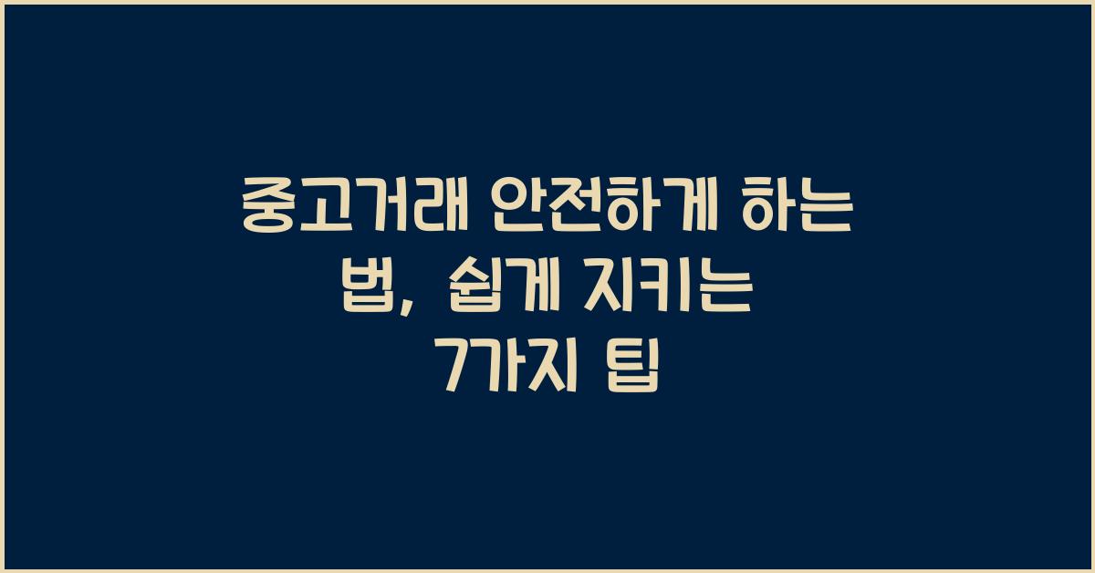 중고거래 안전하게 하는 법