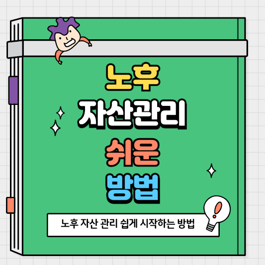 노후 자산 관리 쉽게 시작하는 방법