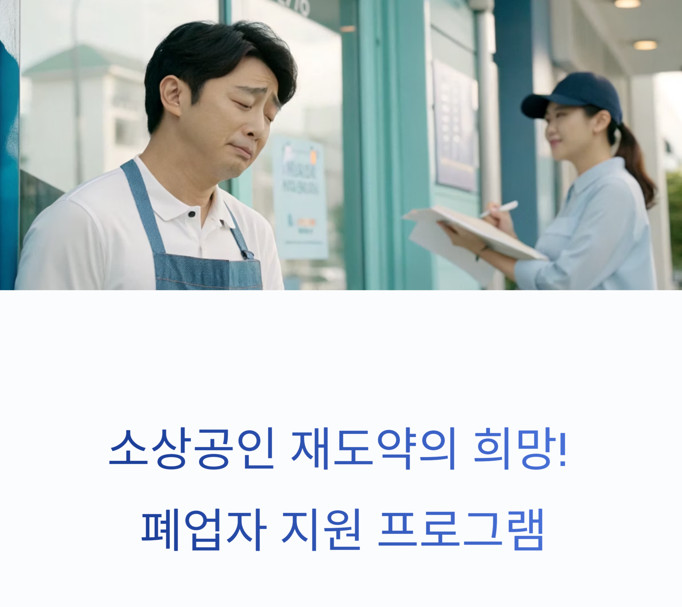 폐업자 지원 프로그램 관련 사진