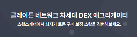 차세대 DEX 어그리게이터