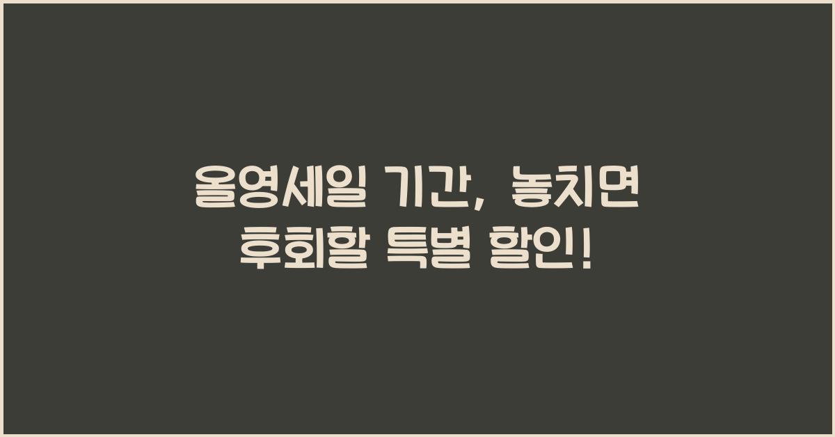 올영세일 기간