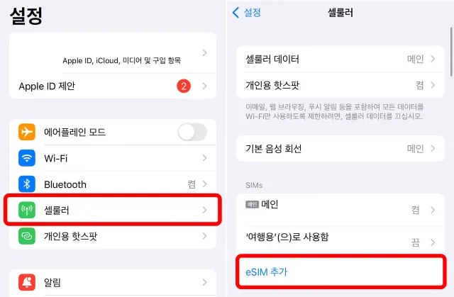 일본 이심 사용법 01