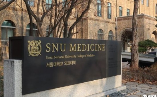 서울대 의과대학
