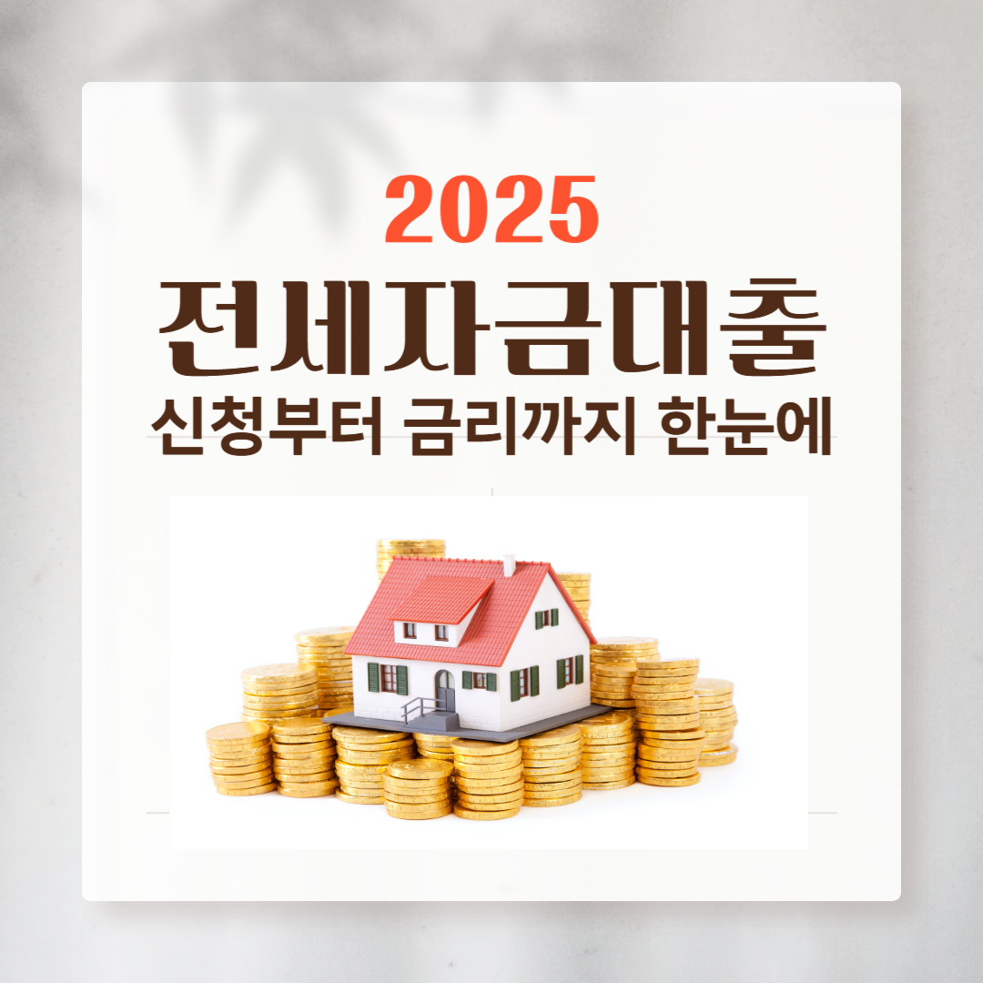 전세자금대출