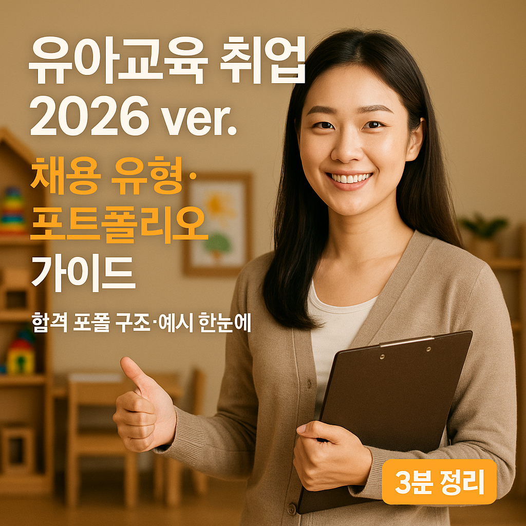 유아교육 취업 2026 ver. | 채용 유형·포트폴리오 전략 가이드