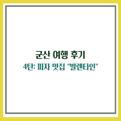 군산여행, 군산맛집, 발렌타인