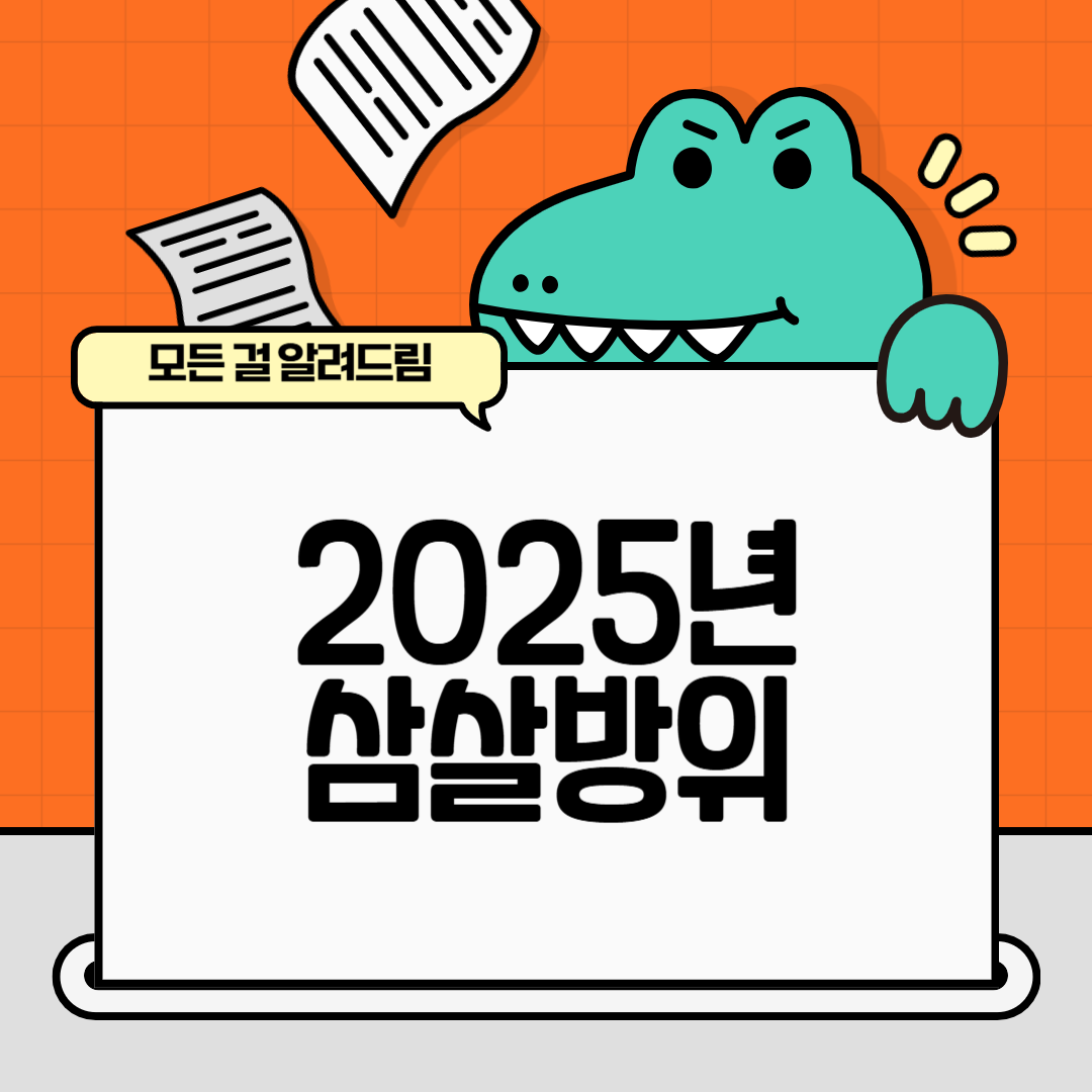 2025년 삼살방위 이사·집수리 전 꼭 확인하세요