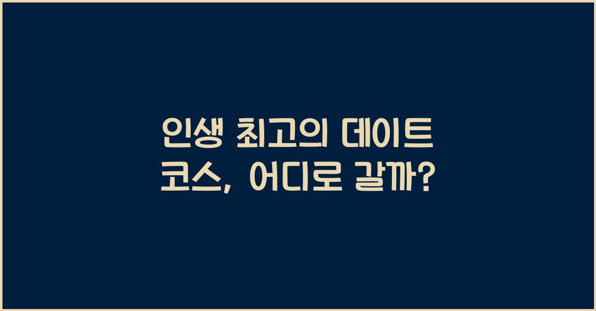 데이트 코스