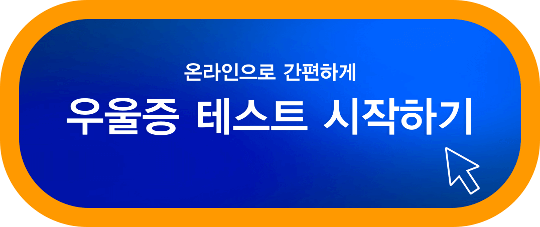 우울증-테스트