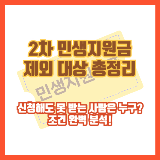 2차 민생지원금 제외 대상 총정리｜신청해도 못 받는 사람은 누구? 조건 완벽 분석!