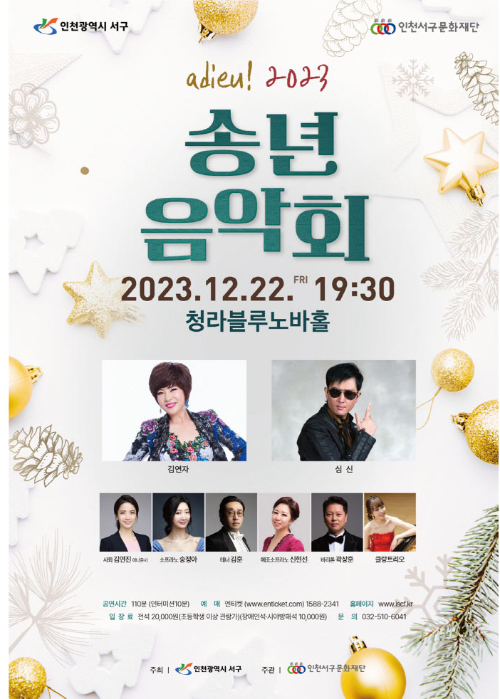 2023 청라블루노바홀 송년음악회 &lt;adieu! 2023&gt; 기본 일정과 예매 방법