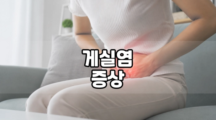 게실염 증상