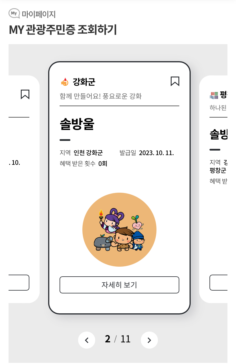 디지털 관광주민증 신청방법
