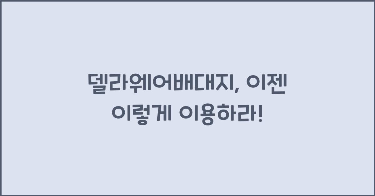 델라웨어배대지
