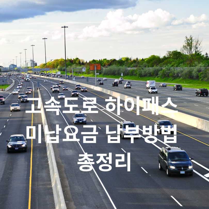 고속도로 하이패스 미납요금 납부방법 총정리!
