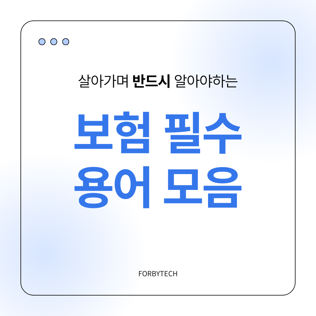 보험 필수 용어 모음 관련 사진