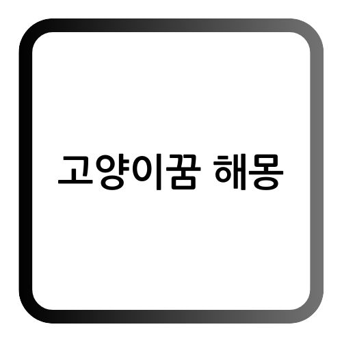 고양이꿈