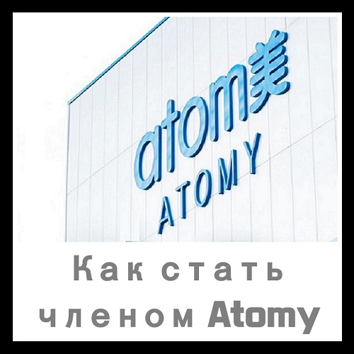 Как стать членом Atomy ❘ Руководство по членству в Atomy ❘ Ссылки, включая ID спонсора Atomy Russia Kazakhstan Kyrgyzstan Uzbekistan