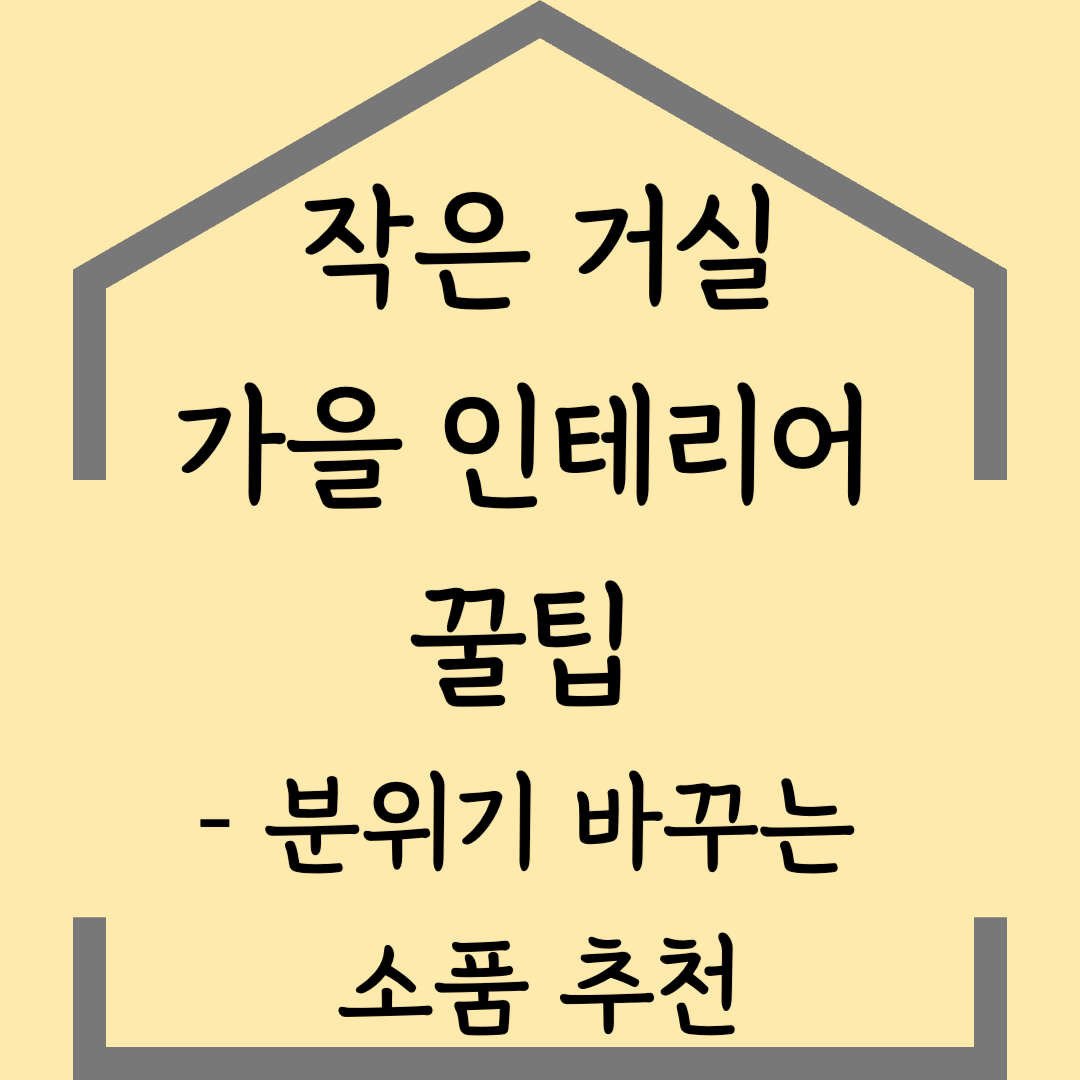 작은 거실 가을 인테리어 꿀팁 – 분위기 바꾸는 소품 추천