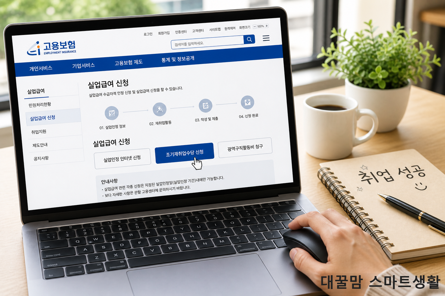 노트북 앞에 앉아 고용보험 홈페이지의 '조기재취업수당 신청'버튼을 클릭하려는 모습