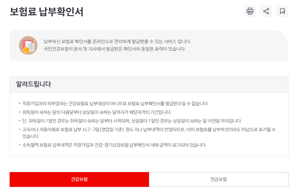 건강보험료 납부확인서 발급