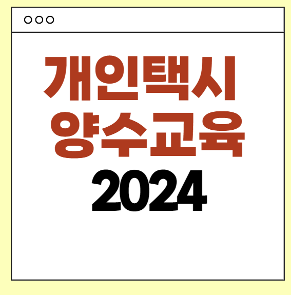 개인택시 양수교육