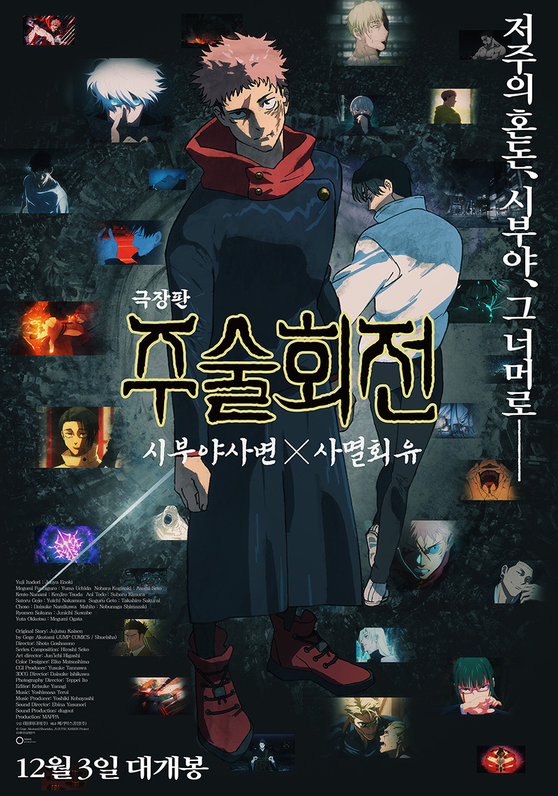 극장판 주술회전: 시부야사변 X 사멸회유 포스터