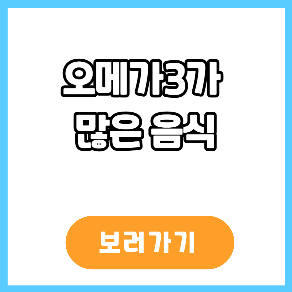 오메가3가 많은 음식