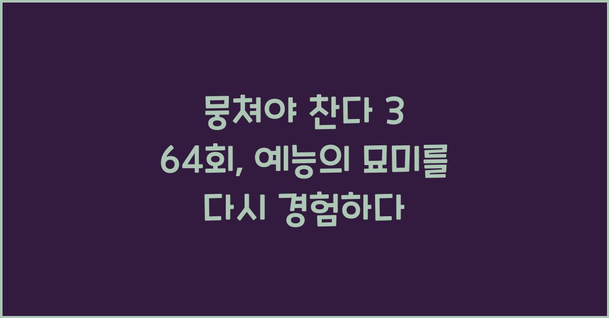 뭉쳐야 찬다 3 64회