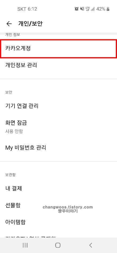 카카오계정-항목