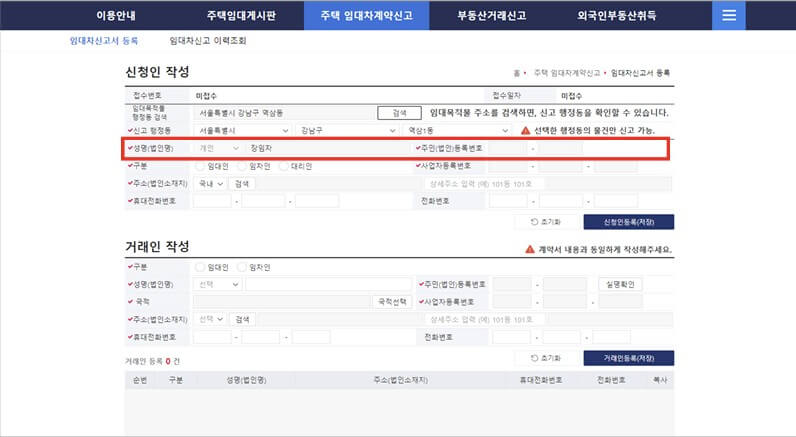 주택임대차계약 신고