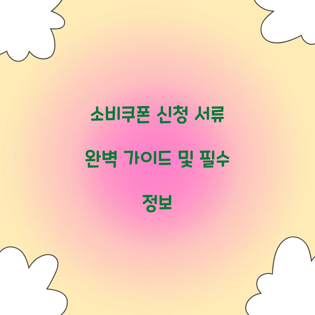 소비쿠폰 신청 서류