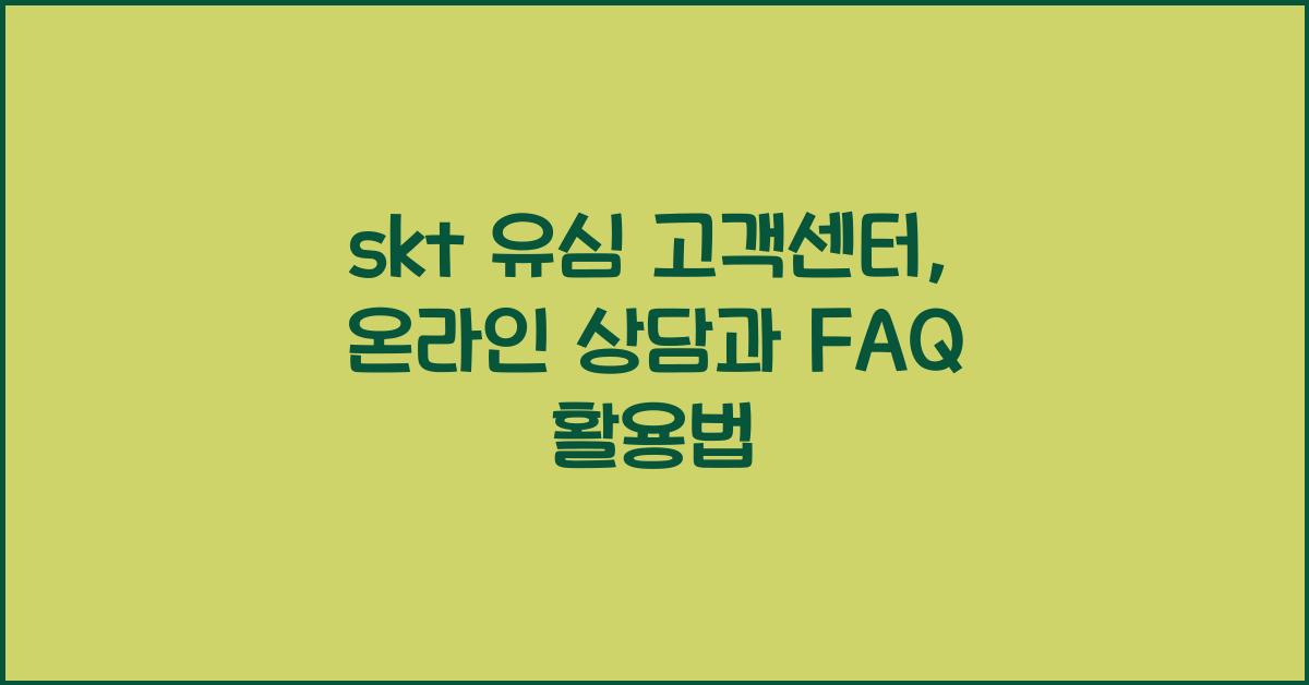 skt 유심 고객센터