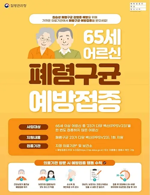 어르신-폐렴구균-예방접종-포스터