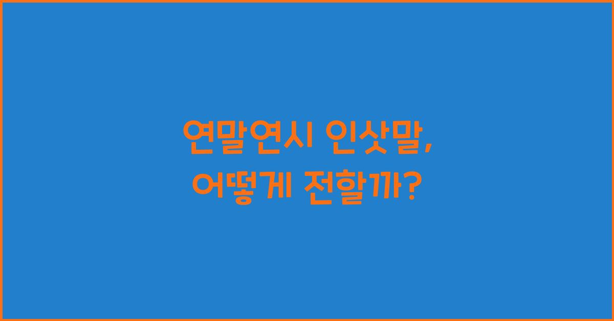 연말연시 인삿말