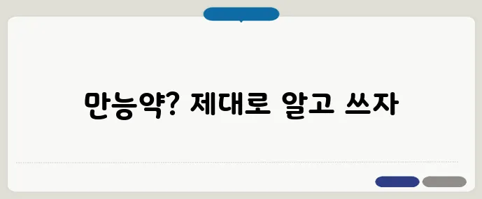 멘소래담 사용법과 주의사항 (2025)