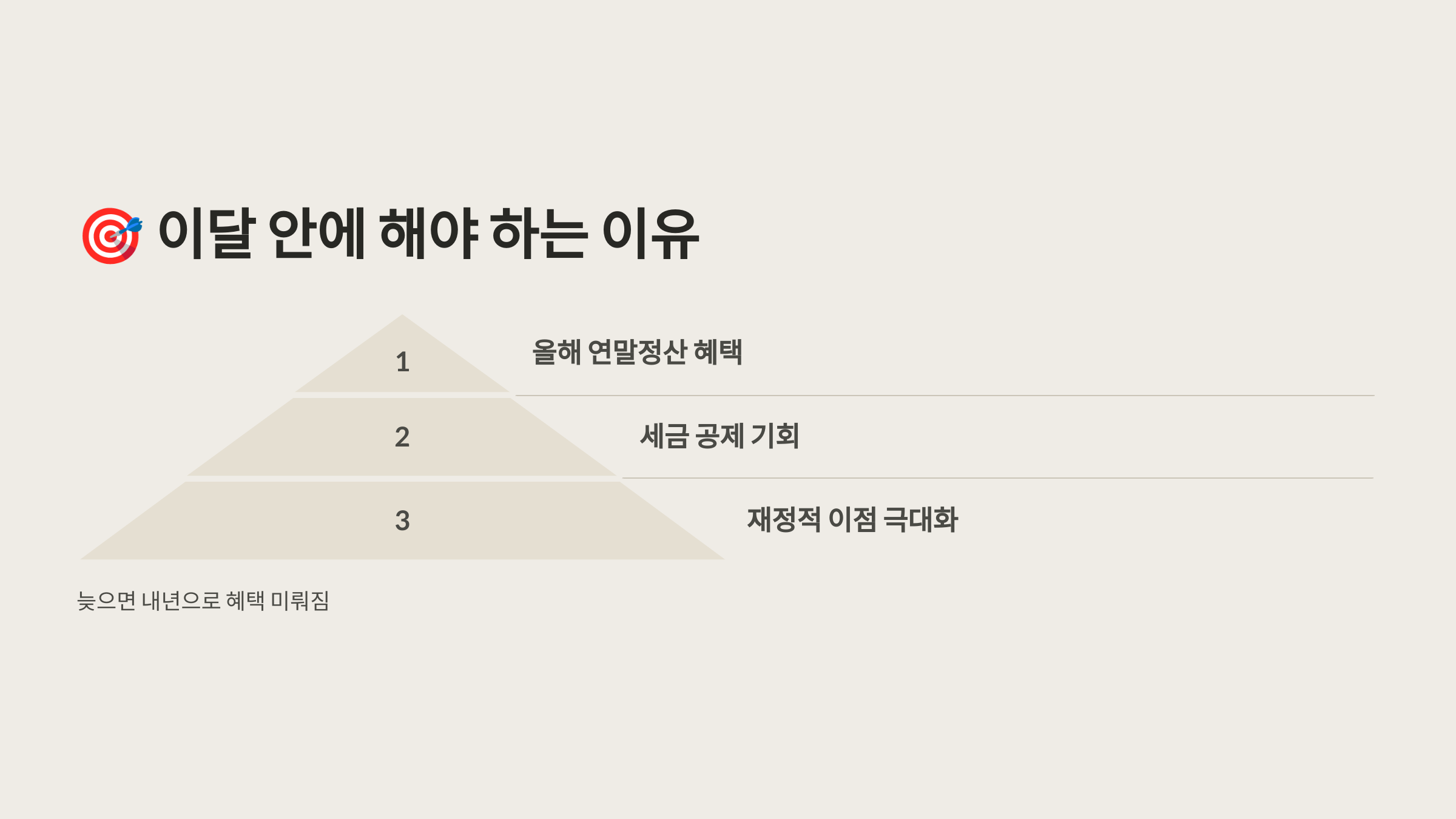 이달 안에 해야 하는 이유