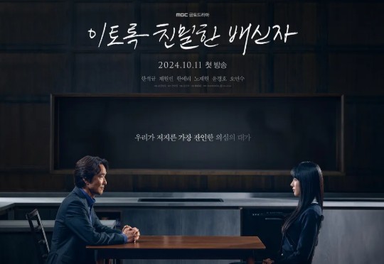 이토록 친밀한 배신자 포스터
