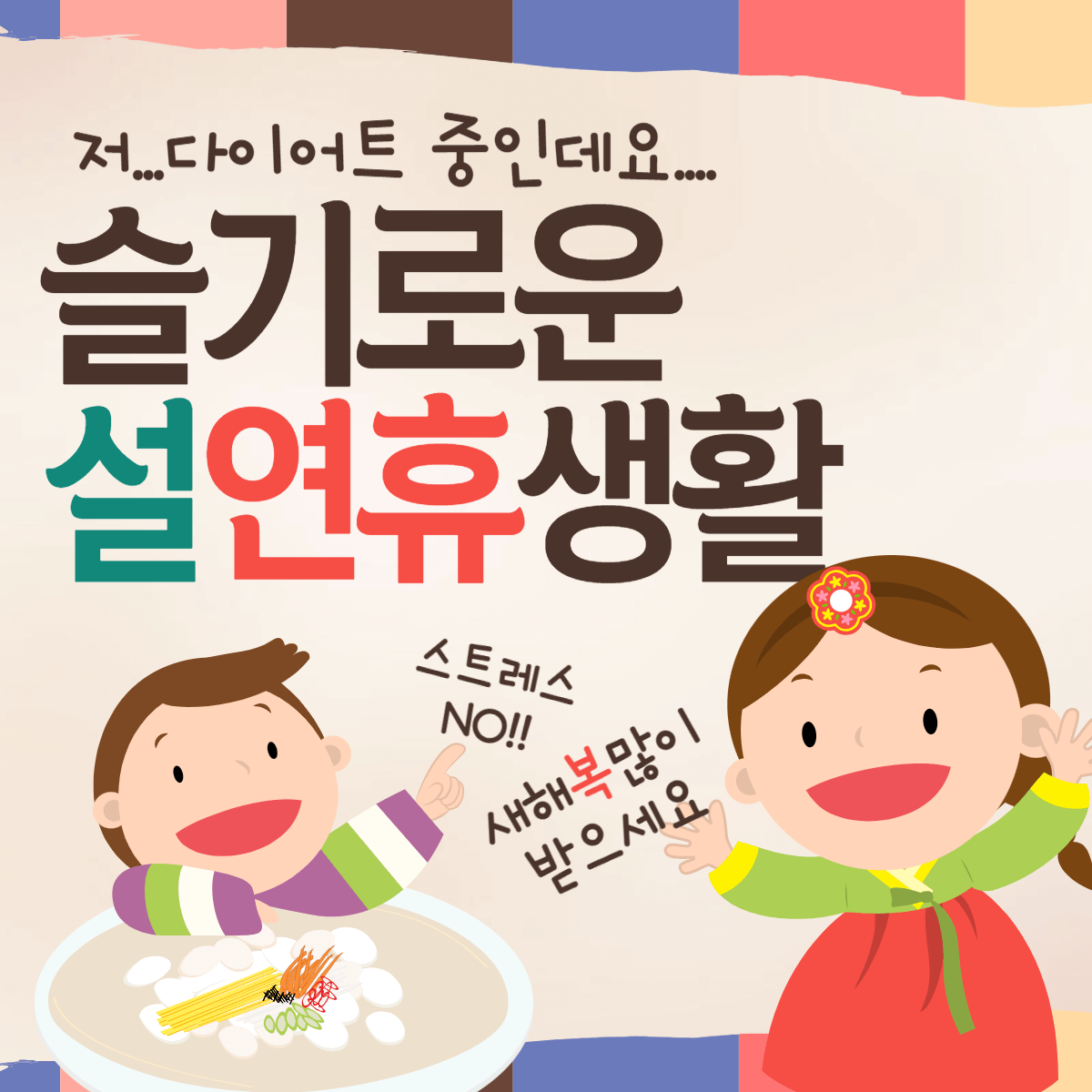 설연휴 다이어트 식단 운동 연휴식단