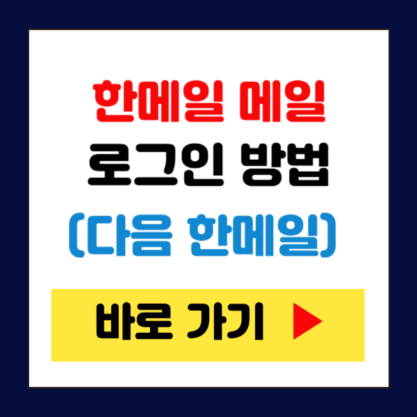 한메일 메일 다음 로그인 방법