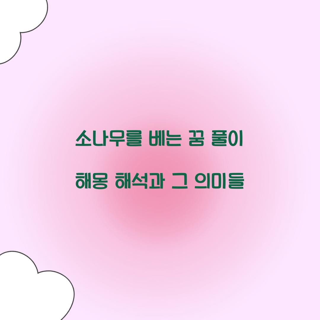 소나무를 베는 꿈 풀이 해몽 해석