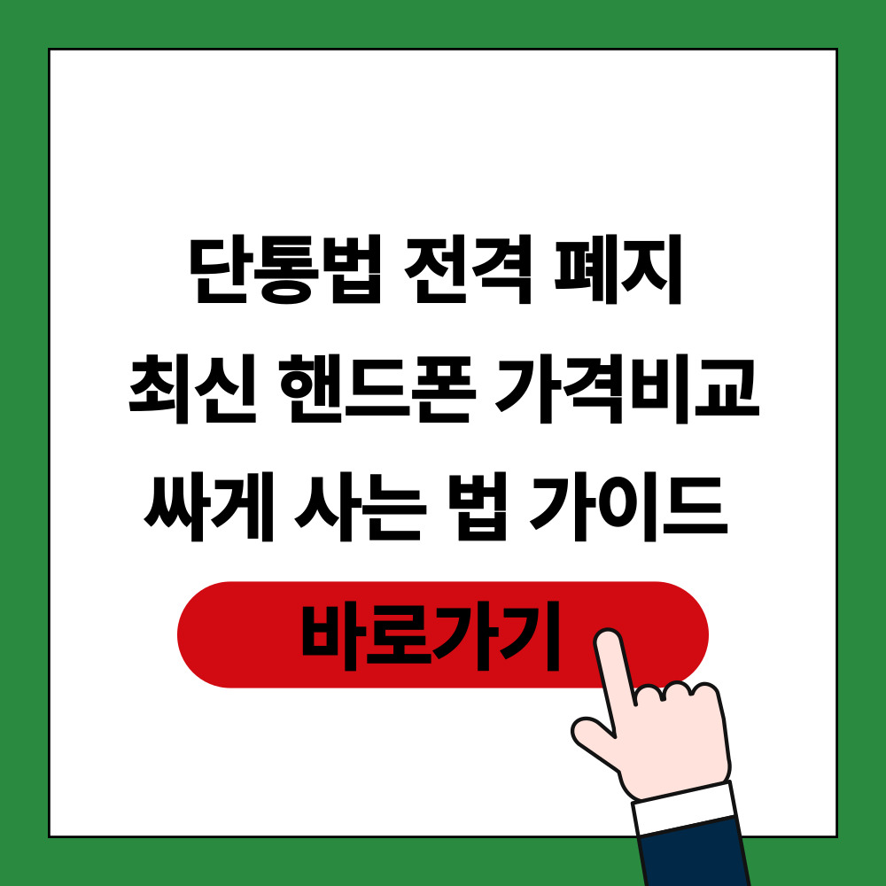 단통법 폐지 스마트폰 싸게 사는 법 포스팅 썸네일