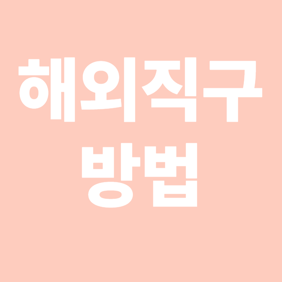 해외직구방법