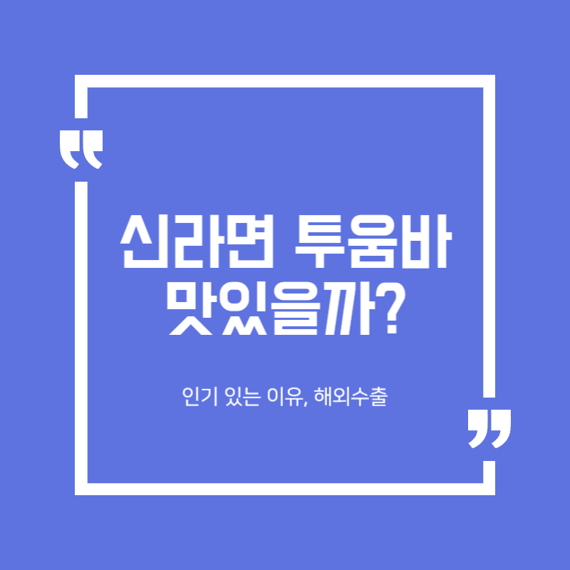 신라면 투움바 인기